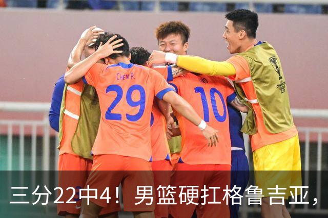 三分22中4！男篮硬扛格鲁吉亚，廖三宁连爆两场，没赵继伟也能赢