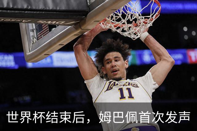 世界杯结束后，姆巴佩首次发声