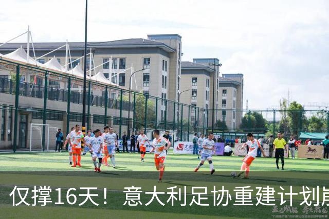 仅撑16天！意大利足协重建计划崩塌：马尔蒂尼与莱昂纳多因皮尔洛任命受阻辞职