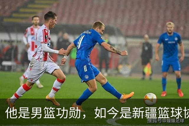 他是男篮功勋，如今是新疆篮球协会长，出任俱乐部经理别有深意？