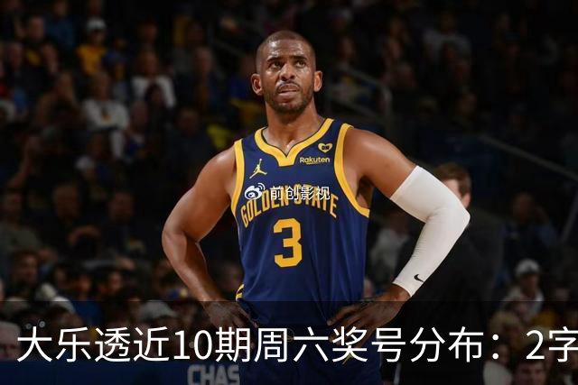 大乐透近10期周六奖号分布：2字头凤尾热开8次
