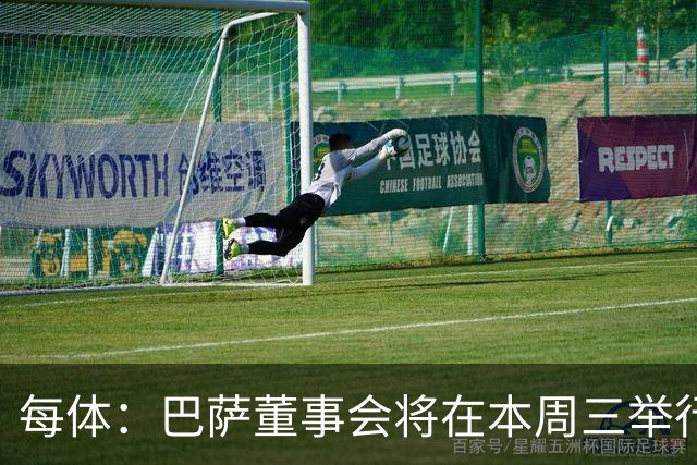每体：巴萨董事会将在本周三举行重要会议，期间将确定多项事宜