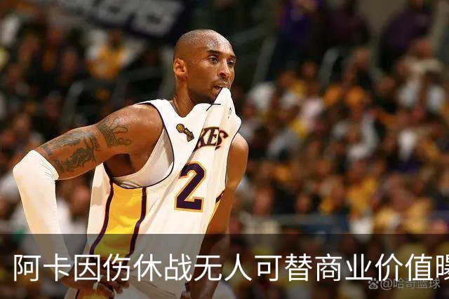 阿卡因伤休战无人可替商业价值曝光，克娃无缘连进决赛心酸叹老了