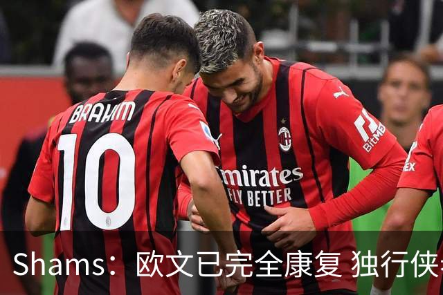 Shams：欧文已完全康复 独行侠老板非常想看他和弗拉格新赛季表现